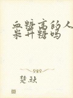 血糖高的人吃玉米升糖吗