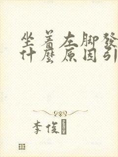 坐着左脚发麻是什么原因引起的