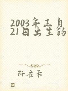 2003年正月21日出生的命运