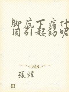 脚底下痛什么原因引起的呢