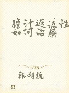 胆汁返流性胃炎如何治疗封面