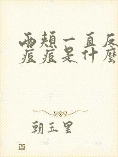 两颊一直反复长痘痘是什么原因封面