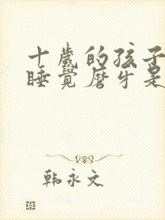 十岁的孩子晚上睡觉磨牙是什么原因封面