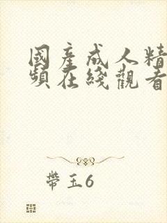国产成人精品视频在线观看封面