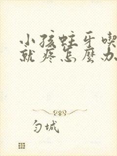 小孩蛀牙吃东西就疼怎么办