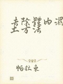 去除体内湿气的土方法封面