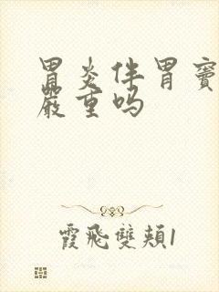 胃炎伴胃窦糜烂严重吗