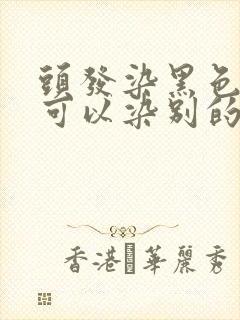 头发染黑色多久可以染别的颜色