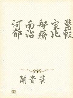 河南哪家医院抑郁治疗比较好