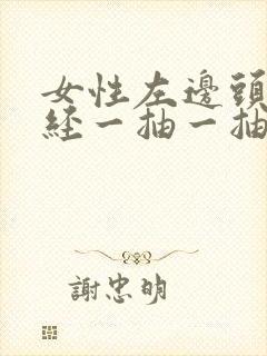 女性左边头部神经一抽一抽的痛