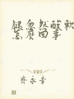 腿忽然酸软无力怎么回事