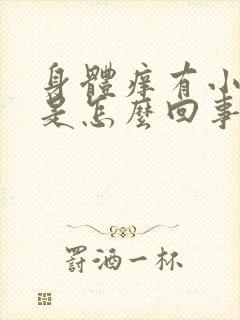 身体痒有小疙瘩是怎么回事封面