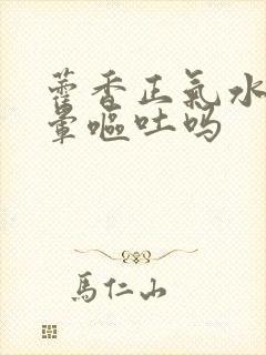 藿香正气水治头晕呕吐吗