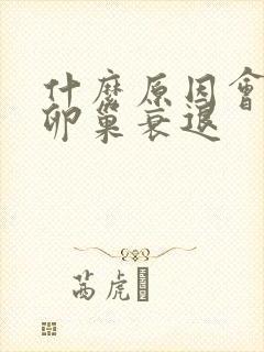 什么原因会造成卵巢衰退