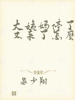 大姨妈停了半年又来了怎么回事封面