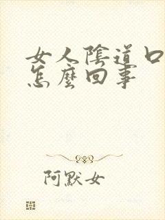 女人阴道口长疣怎么回事封面