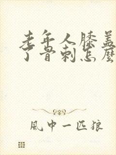 老年人膝盖里长了骨刺怎么治疗好