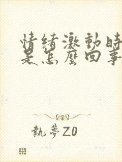 情绪激动时手麻是怎么回事