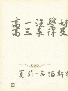 高一没学好高二高三来得及吗