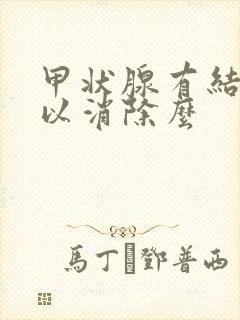 甲状腺有结节可以消除么