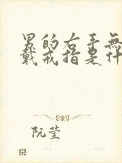 男的右手无名指戴戒指是什么意思