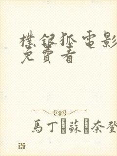 朴银狐电影哪里免费看