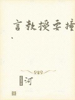 言教授要撞坏了.