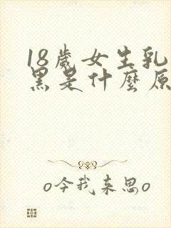 18岁女生乳头黑是什么原因封面