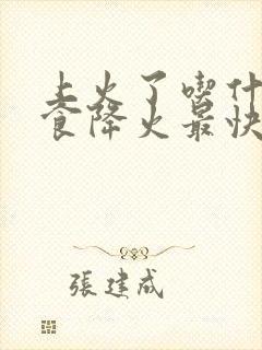 上火了吃什么主食降火最快