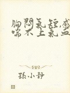 胸闷气短,感觉喘不上气血压高什么原因