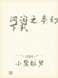 网游之梦幻现实下载