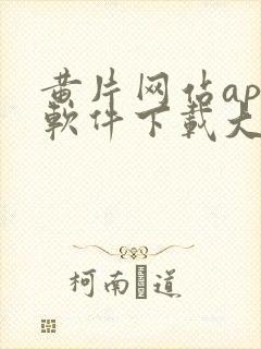 黄片网站app软件下载大