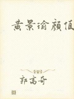 黄景瑜颜值高吗
