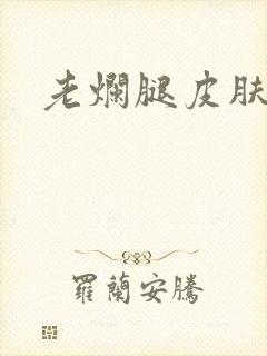 老烂腿皮肤溃烂