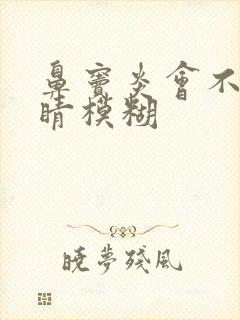 鼻窦炎会不会眼睛模糊