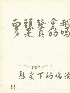 白头发会越染越多是真的吗封面