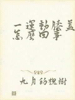 一运动膝盖就疼怎么回事
