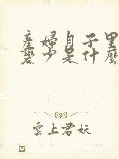 产妇月子里奶水变少是什么原因