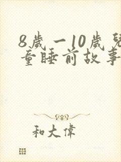 8岁一10岁儿童睡前故事长篇