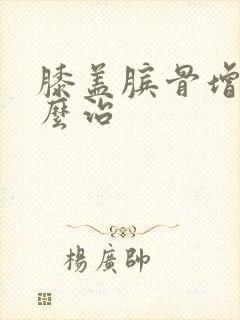 膝盖膑骨增生怎么治