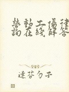 劳动工伤律师咨询在线解答