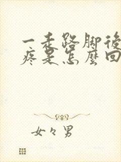 一走路脚后跟就疼是怎么回事