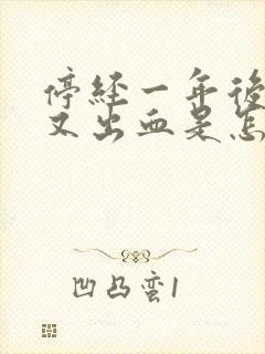 停经一年后阴道又出血是怎心回事