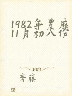 1982年农历11月初八份属狗的命运如何