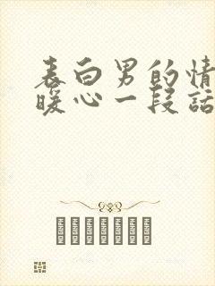 表白男的情话最暖心一段话