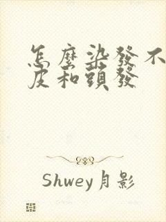 怎么染发不伤头皮和头发