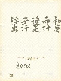 脖子后面和额头出汗是什么原因