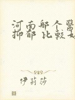 河南哪个医院治抑郁 比较好封面