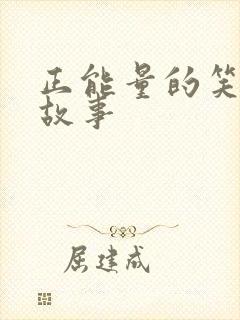 正能量的笑话小故事