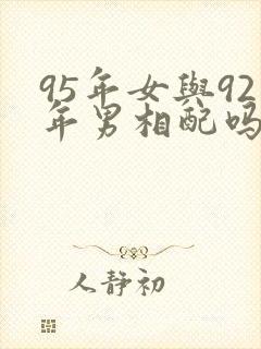 95年女与92年男相配吗封面